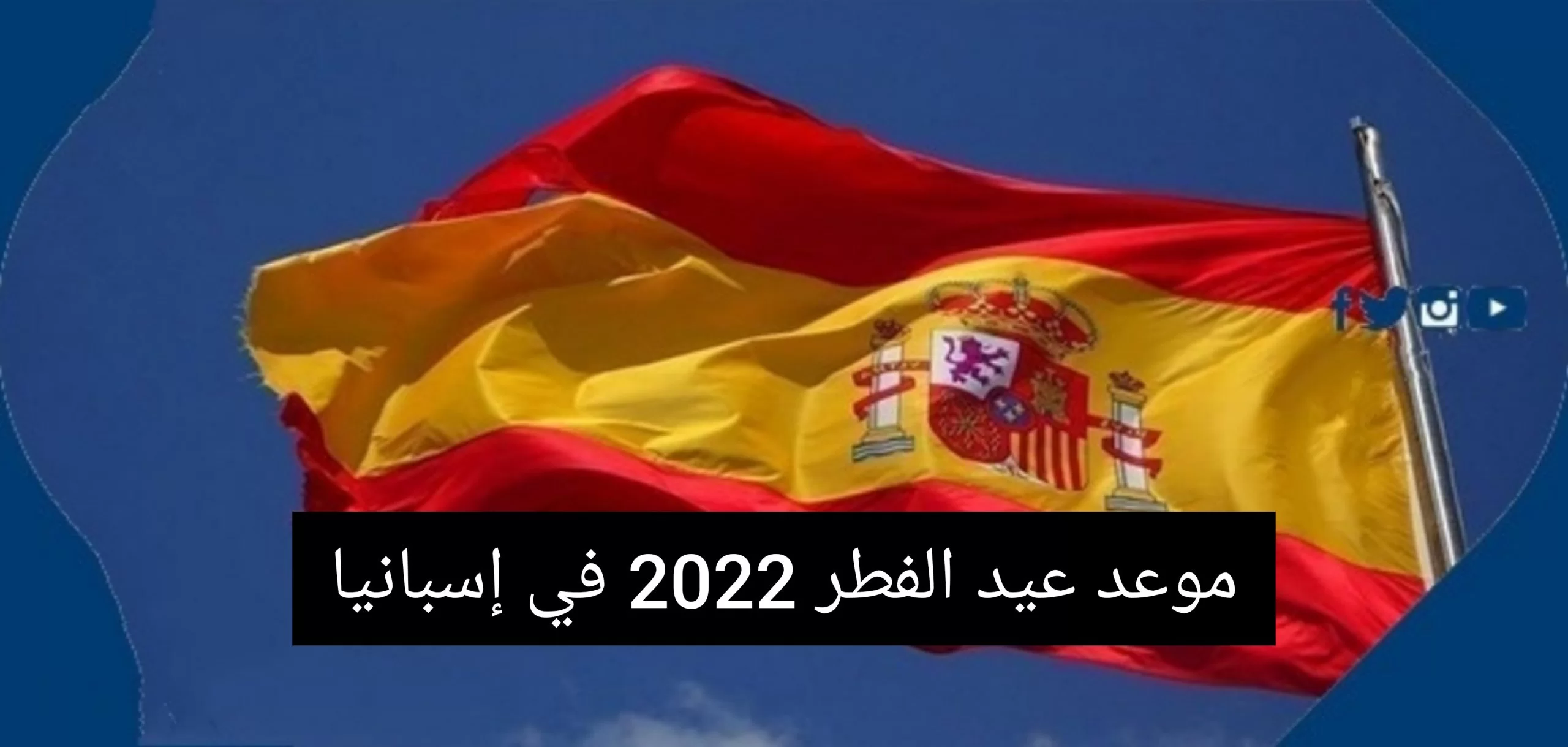 عيد الفطر 2023 في أسبانيا