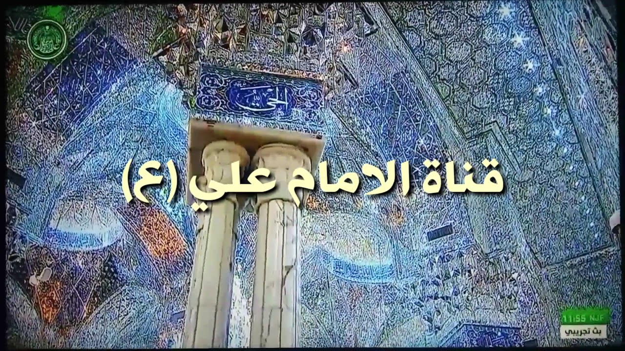تردد قناة الامام علي 2023 الجديد نايل سات