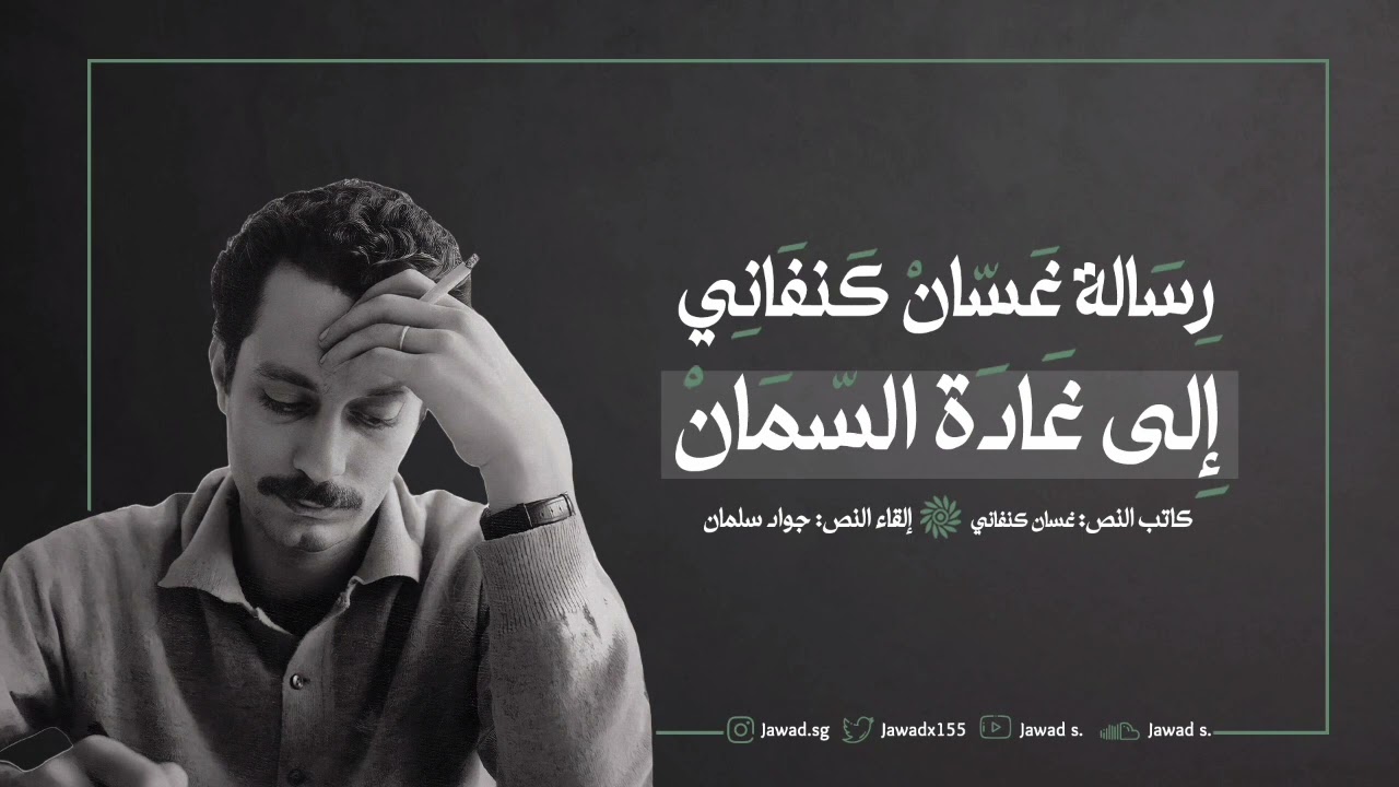 اجمل رسائل غسان كنفاني لغادة السمان pdf