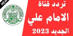 تردد قناة الامام علي 2023 الجديد نايل سات