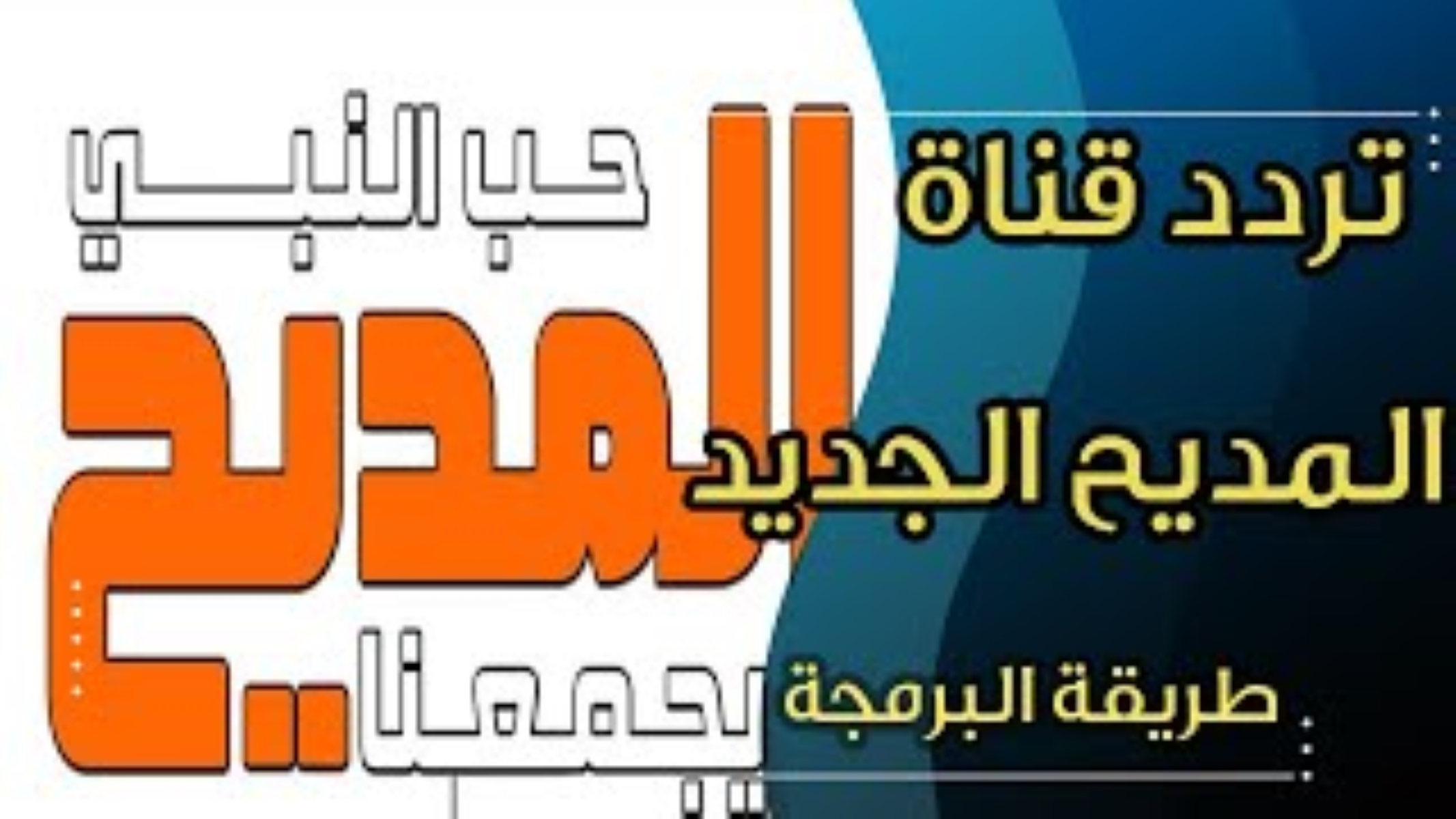 تردد قناة المديح الجديد 2023 علي النايل سات