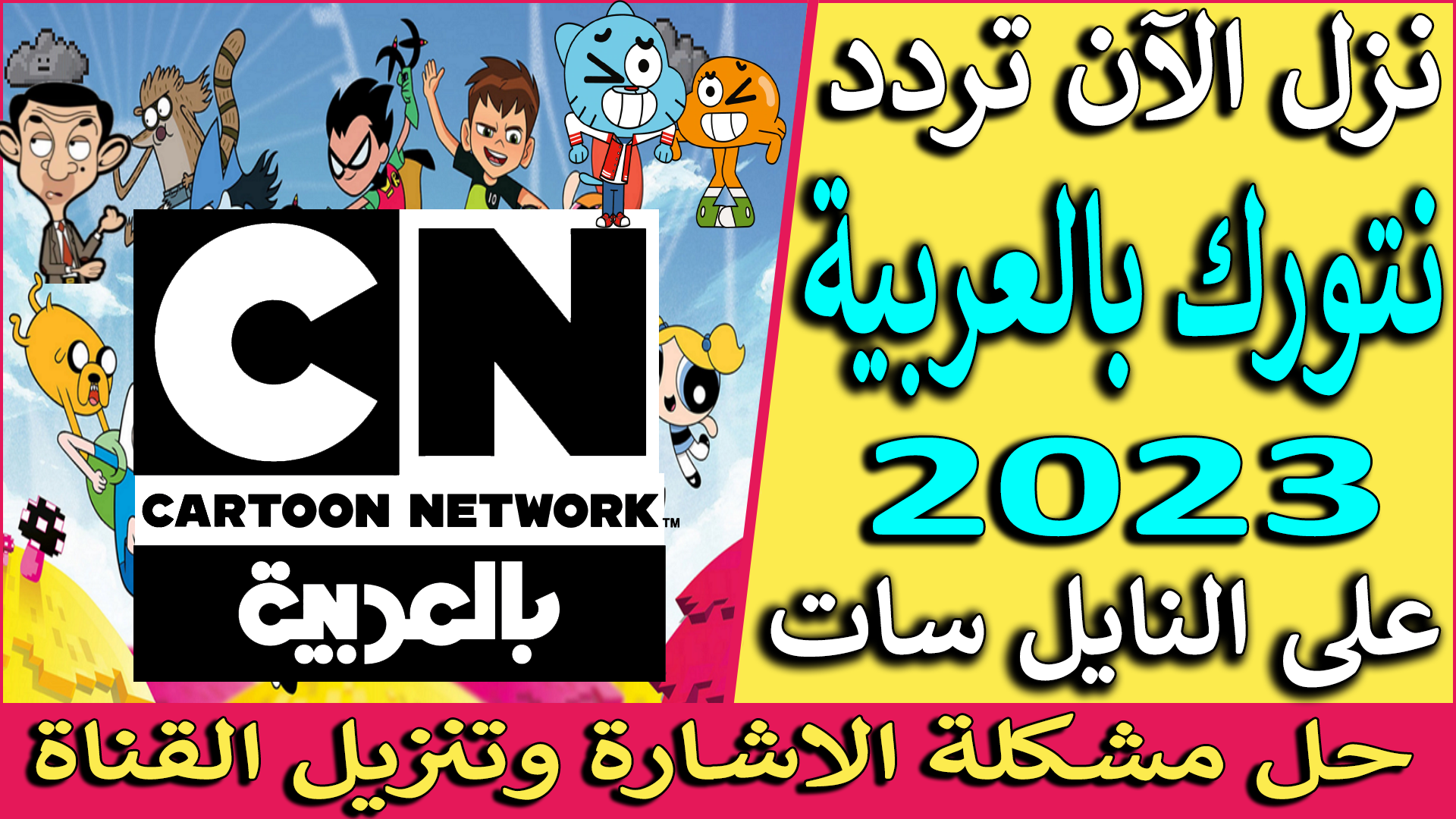 تردد قناة cn بالعربية الجديد 2023 نايل سات