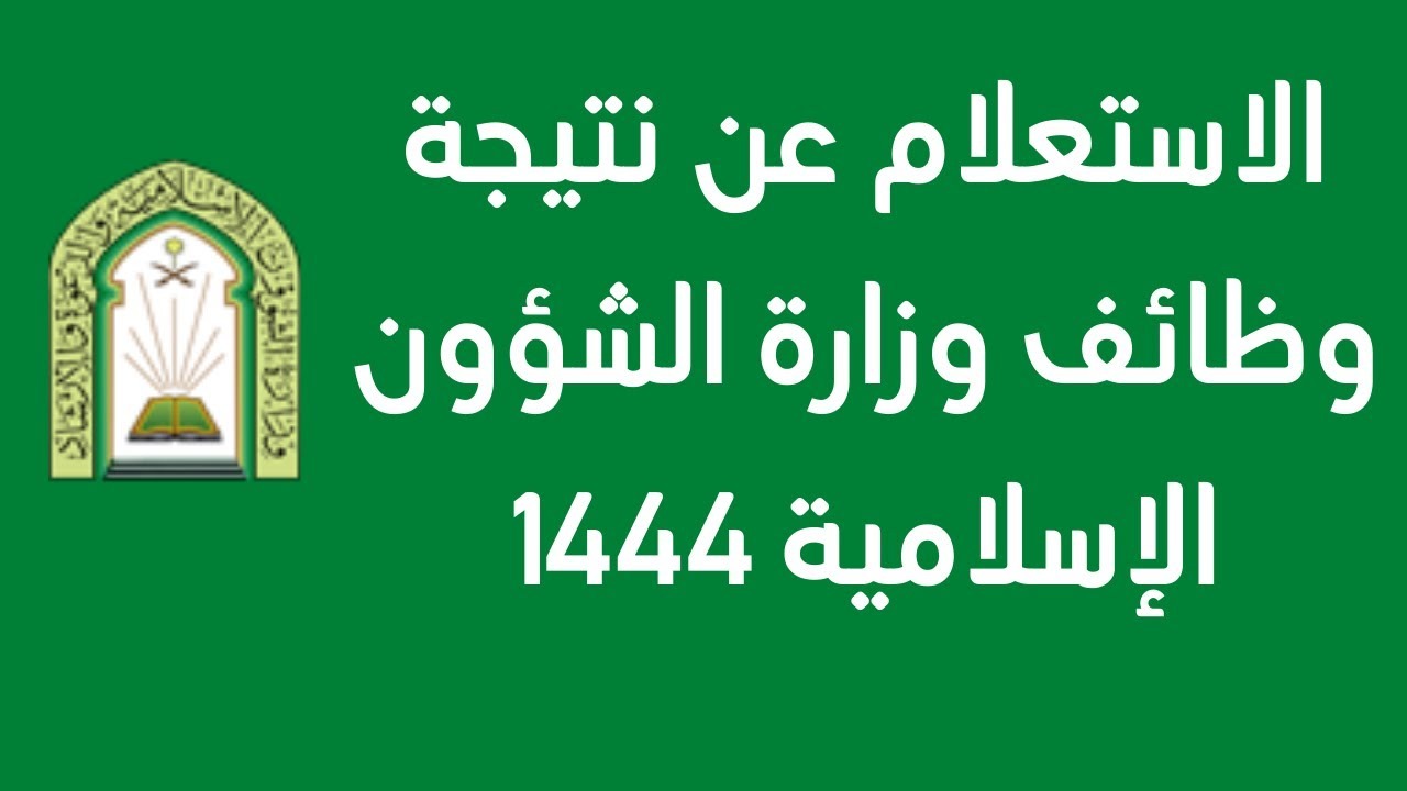 رابط استعلام عن وظائف وزارة الشؤون الإسلامية 1444