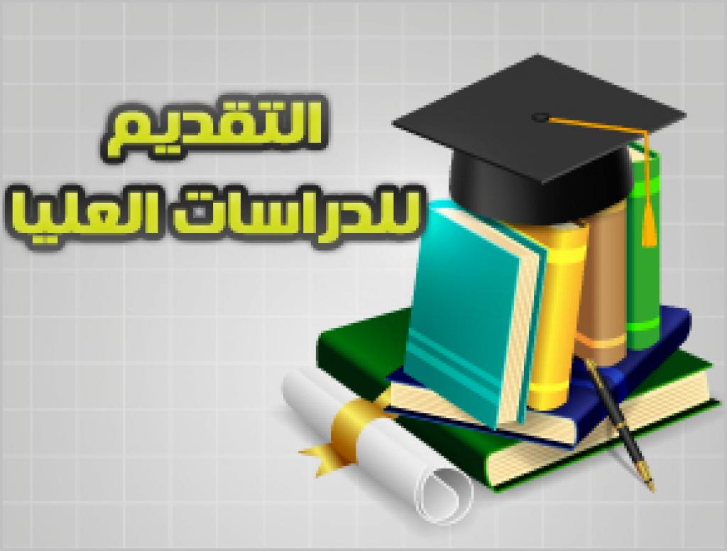 رابط التقديم للدراسات العليا 2023 في الجامعات العراقية