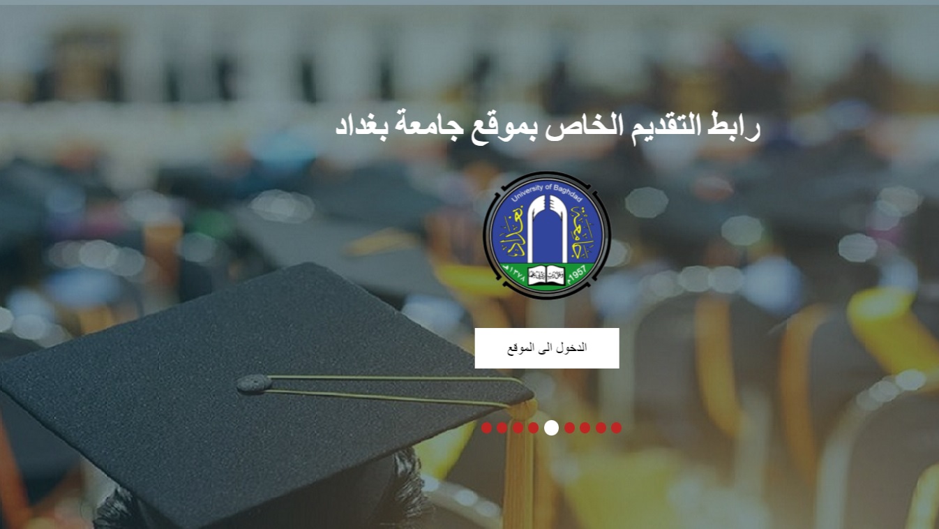 رابط التقديم للدراسات العليا 2023 في الجامعات العراقية