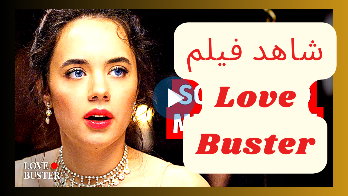 رابط فلم love buster مترجم كامل HD