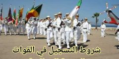 شروط التسجيل في القوات البحرية الجزائرية