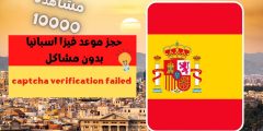 طلب حجز موعد فيزا اسبانيا 2023 طريقة التسجيل