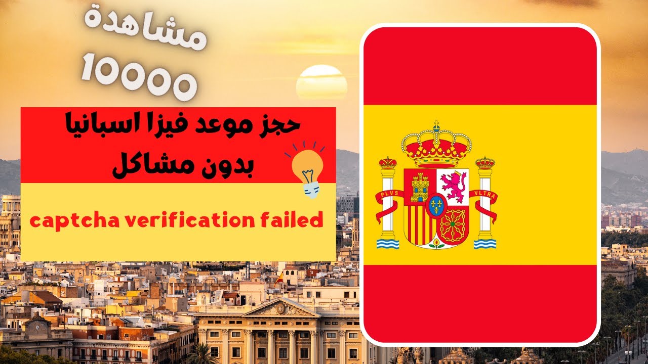 طلب حجز موعد فيزا اسبانيا 2023 طريقة التسجيل