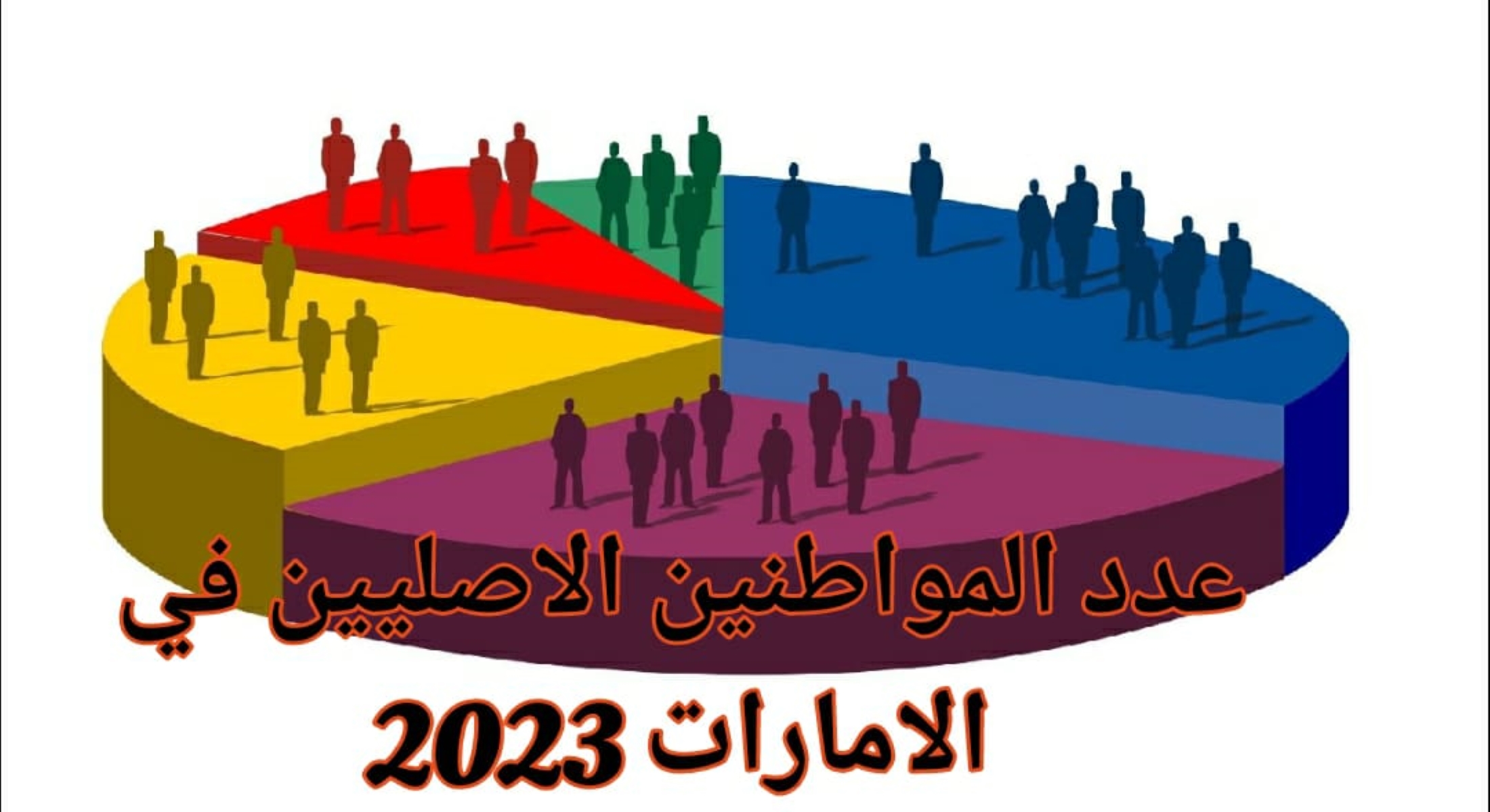 عدد المواطنين الأصليين في الامارات 2023