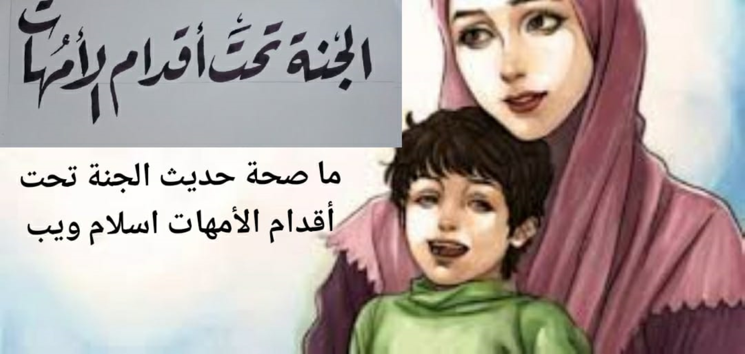 ما صحة حديث الجنة تحت أقدام الأمهات اسلام ويب