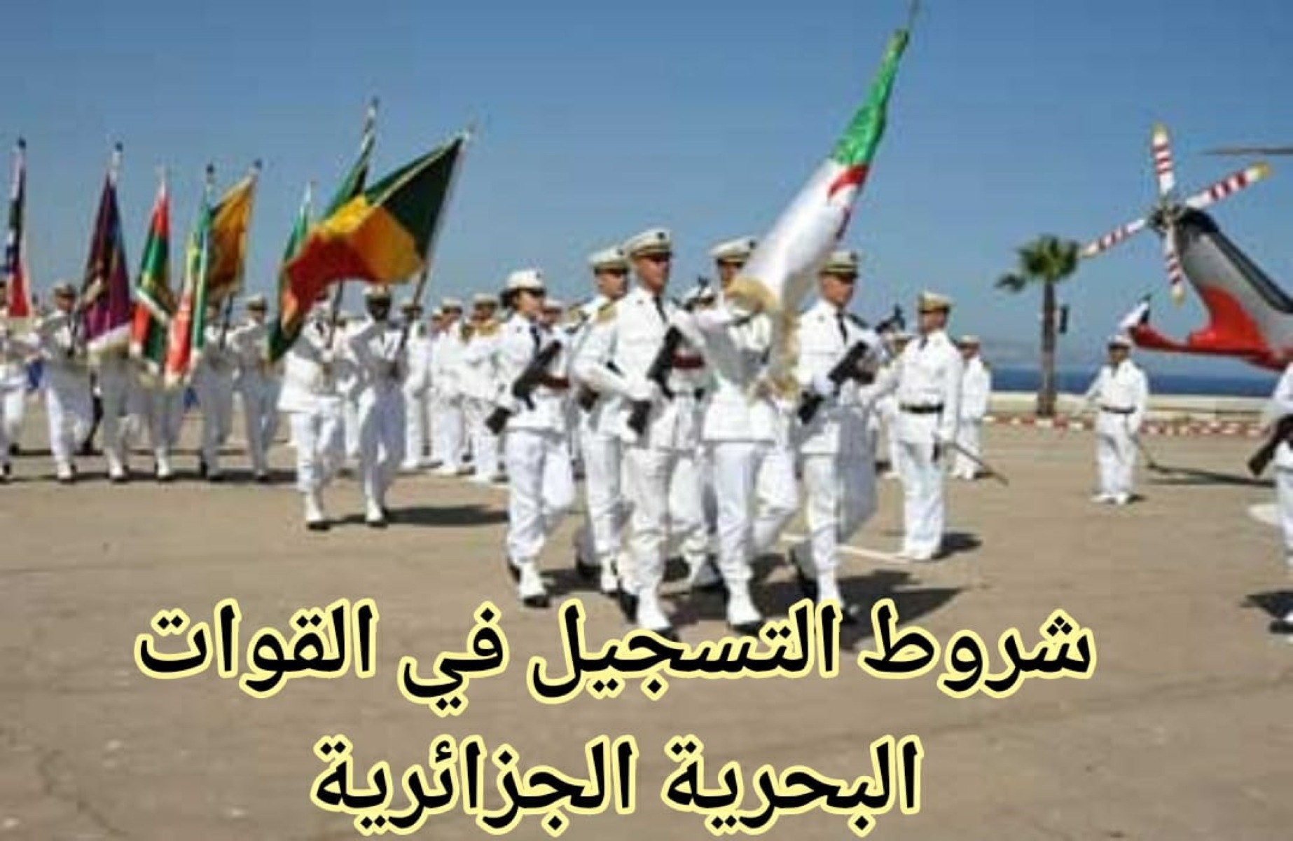 رابط التسجيل في القوات البحرية الجزائرية 2023