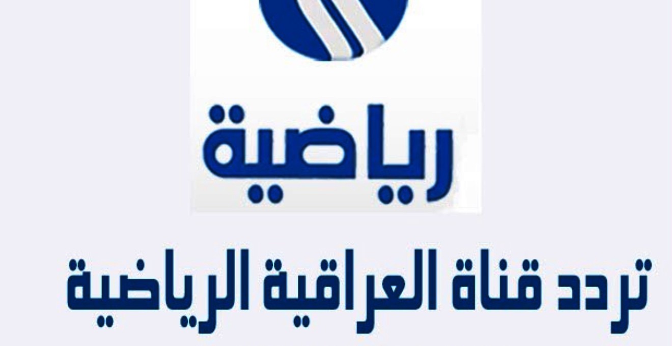 تردد قناة العراقية الرياضية HD على النايل سات