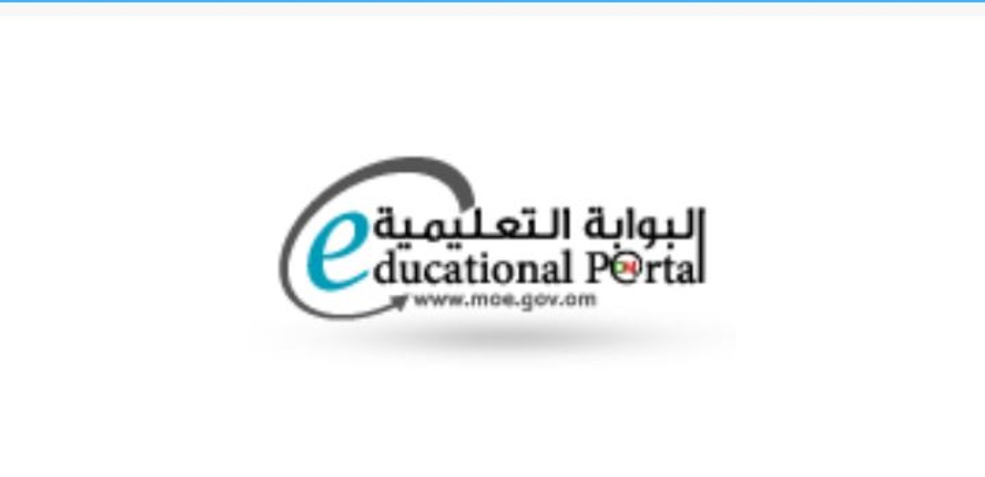 البوابة التعليمية سلطنة عمان تسجيل الدخول