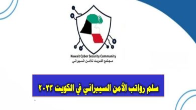 سلم رواتب الأمن السيبراني في الكويت 2023