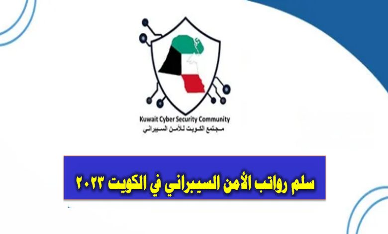 سلم رواتب الأمن السيبراني في الكويت 2023