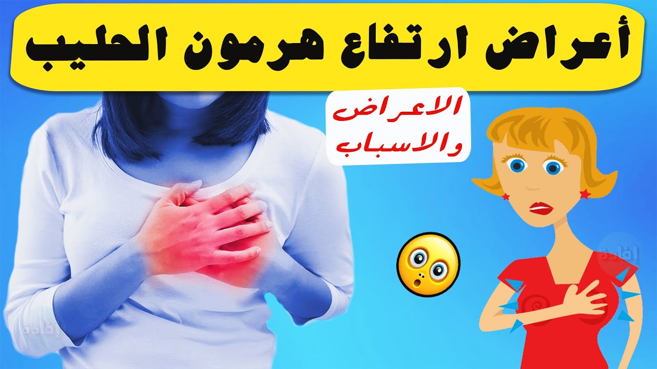 اعراض هرمون الحليب عالم حواء