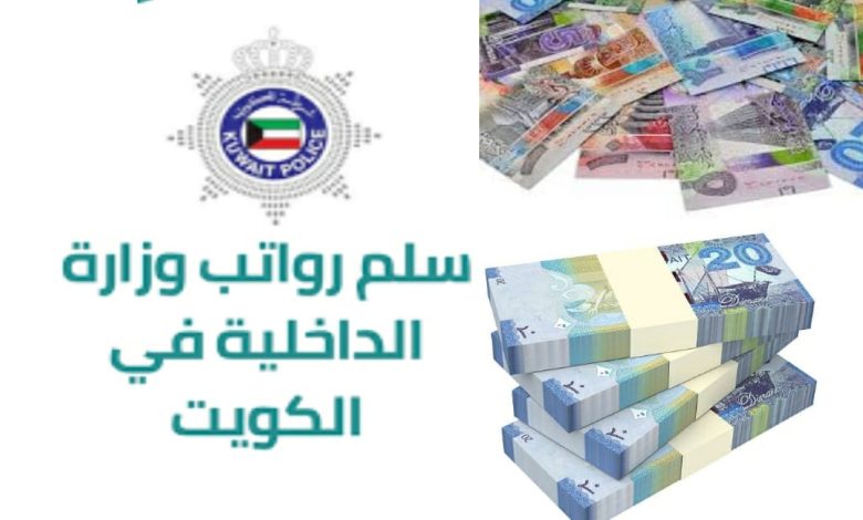 سلم رواتب وزارة الداخلية في الكويت 2024