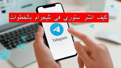كيف انشر ستوري في تليجرام بالخطوات