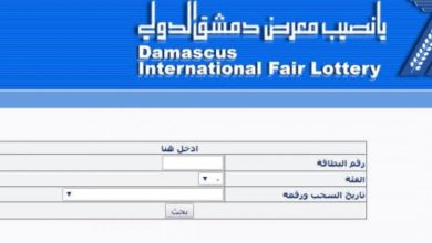 نتائج سحب يانصيب معرض دمشق الدولي اليوم