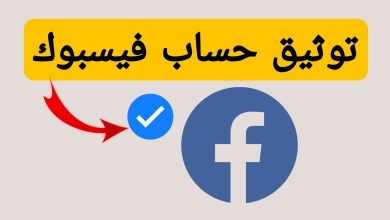 توثيق حساب فيس بوك بدون متابعين