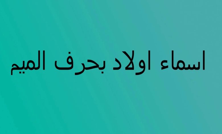 اسماء اولاد بحرف الميم من خمس حروف