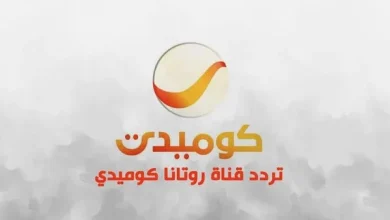 تردد روتانا كوميدي نايل سات hd 2025