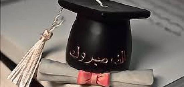 رسائل تهنئة بالتخرج من الجامعة 2025