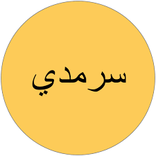 ما هو معنى كلمة سرمدي