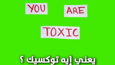 معنى كلمة toxic في السوشيال ميديا